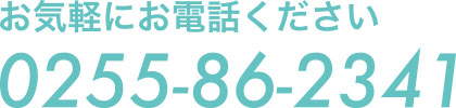 電話：0255-86-2341